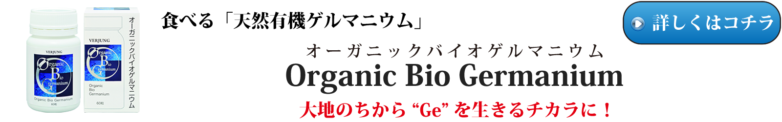 オーガニックバイオゲルマニウム